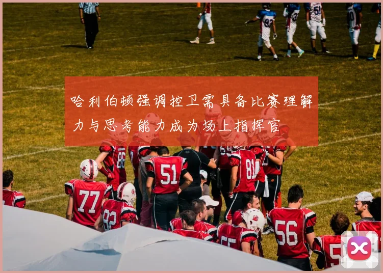 哈利伯顿强调控卫需具备比赛理解力与思考能力成为场上指挥官