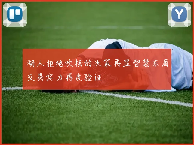 湖人拒绝吹杨的决策再显智慧东眉交易实力再度验证