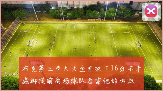 布克第三节火力全开砍下16分不幸崴脚提前离场球队急需他的回归