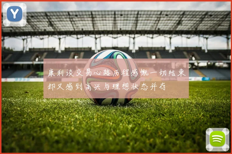 康利谈交易心路历程感慨一切结束却又感到高兴与理想状态并存