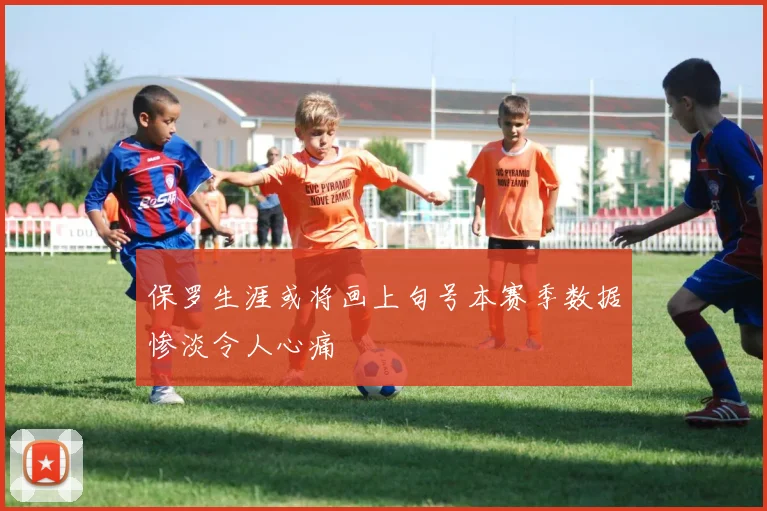 保罗生涯或将画上句号本赛季数据惨淡令人心痛