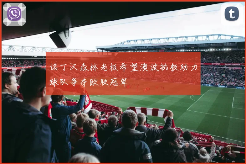 诺丁汉森林老板希望澳波执教助力球队争夺欧联冠军