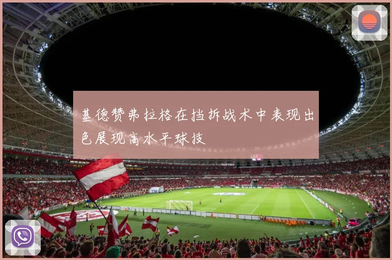 基德赞弗拉格在挡拆战术中表现出色展现高水平球技