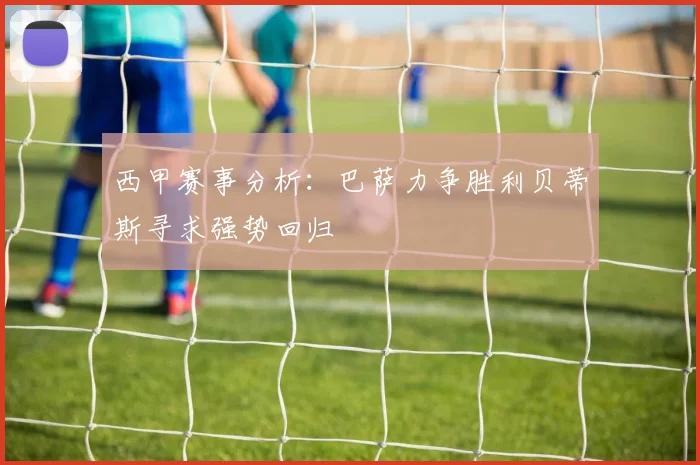 西甲赛事分析：巴萨力争胜利贝蒂斯寻求强势回归