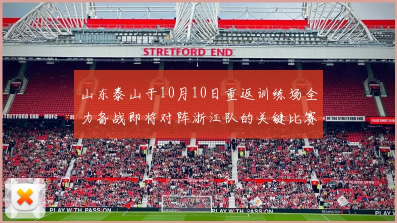 山东泰山于10月10日重返训练场全力备战即将对阵浙江队的关键比赛